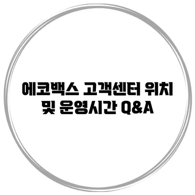 에코백스 고객센터 위치 및 운영시간 Q&A
