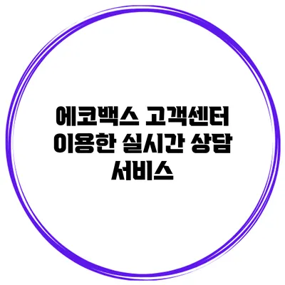 에코백스 고객센터 이용한 실시간 상담 서비스