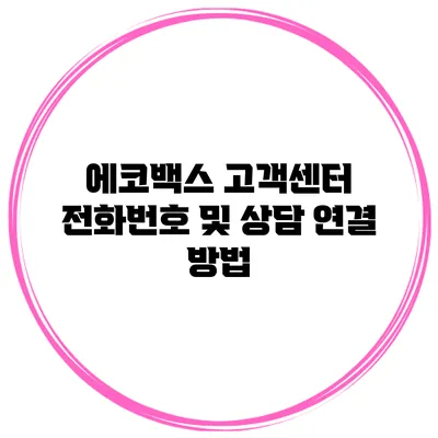 에코백스 고객센터 전화번호 및 상담 연결 방법