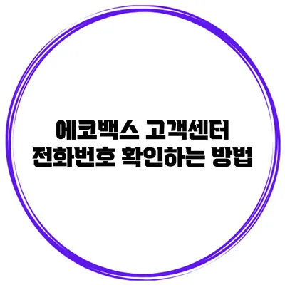 에코백스 고객센터 전화번호 확인하는 방법