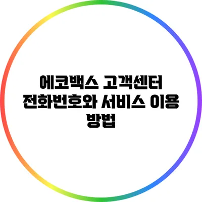 에코백스 고객센터 전화번호와 서비스 이용 방법