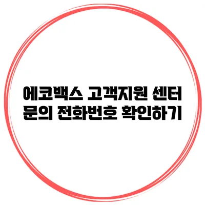 에코백스 고객지원 센터 문의 전화번호 확인하기