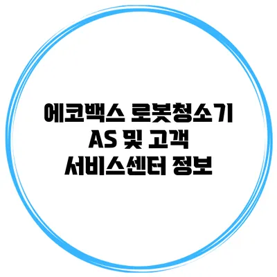 에코백스 로봇청소기 AS 및 고객 서비스센터 정보