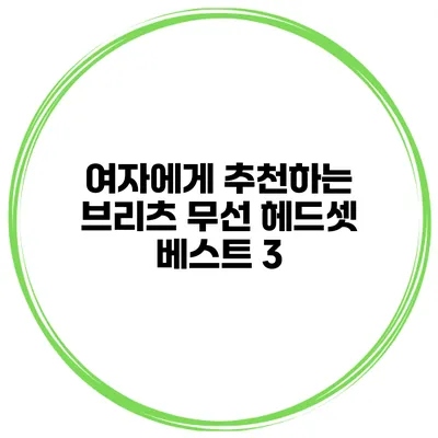 여자에게 추천하는 브리츠 무선 헤드셋 베스트 3