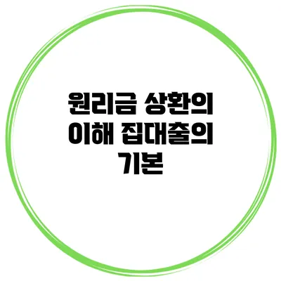 원리금 상환의 이해 집대출의 기본
