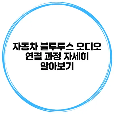 자동차 블루투스 오디오 연결 과정 자세히 알아보기