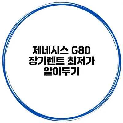 제네시스 G80 장기렌트 최저가 알아두기