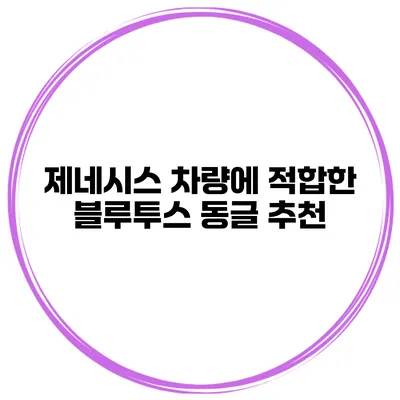 제네시스 차량에 적합한 블루투스 동글 추천