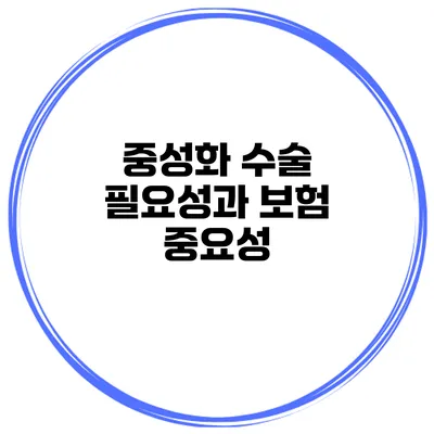 중성화 수술 필요성과 보험 중요성