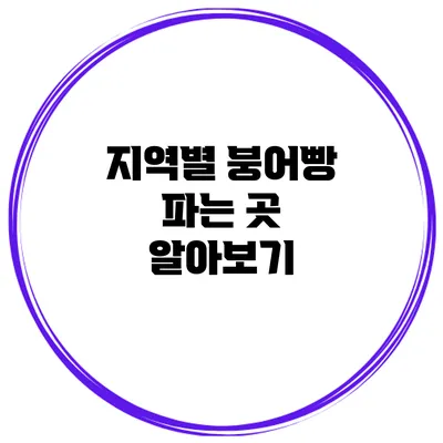 지역별 붕어빵 파는 곳 알아보기