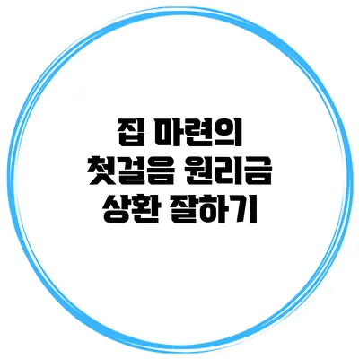 집 마련의 첫걸음 원리금 상환 잘하기
