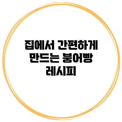집에서 간편하게 만드는 붕어빵 레시피