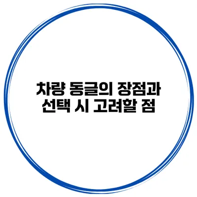 차량 동글의 장점과 선택 시 고려할 점