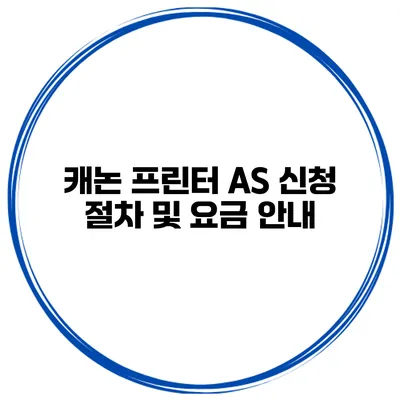 캐논 프린터 AS 신청 절차 및 요금 안내
