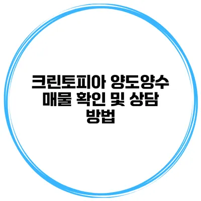 크린토피아 양도양수 매물 확인 및 상담 방법