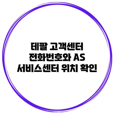 테팔 고객센터 전화번호와 AS 서비스센터 위치 확인