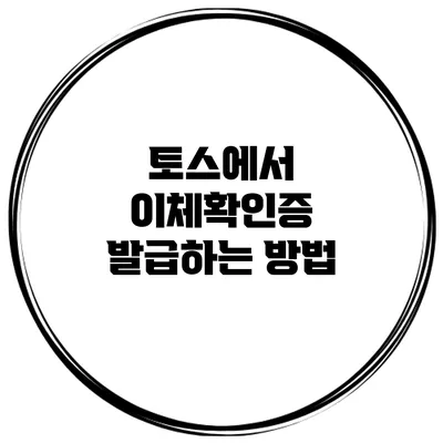 토스에서 이체확인증 발급하는 방법