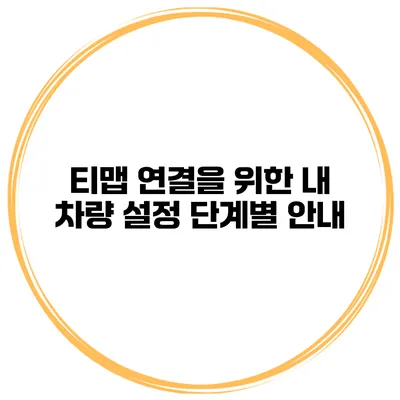 티맵 연결을 위한 내 차량 설정 단계별 안내