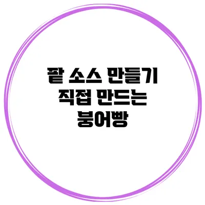 팥 소스 만들기 직접 만드는 붕어빵