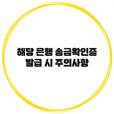 해당 은행 송금확인증 발급 시 주의사항