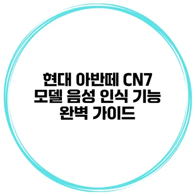 현대 아반떼 CN7 모델 음성 인식 기능 완벽 가이드