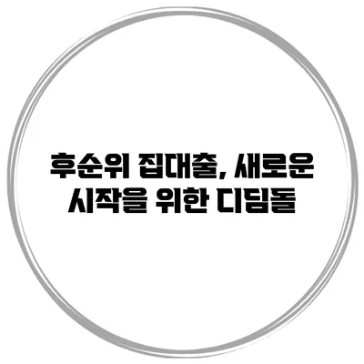 후순위 집대출, 새로운 시작을 위한 디딤돌